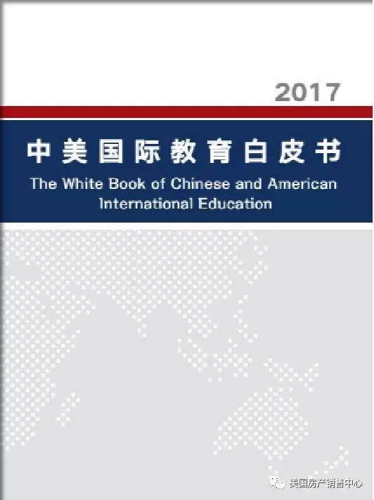 《2017中美國際教育白皮書》：在美留學生必須邁過的六道坎