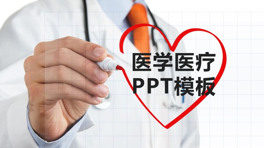 福利⑤——醫療、生命科學行業高逼格PPT模板