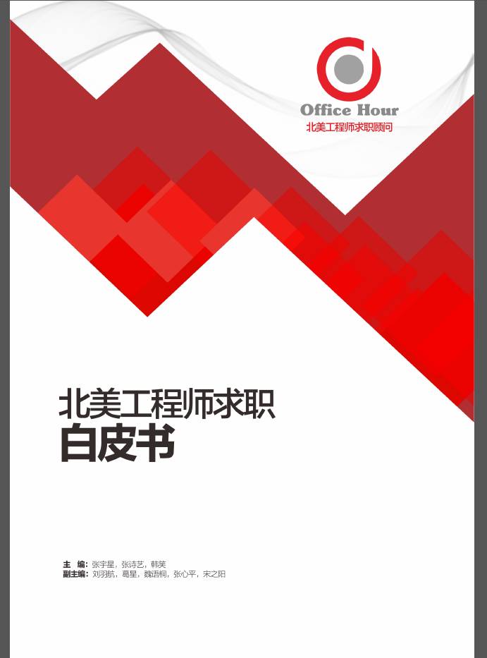 重磅福利！《北美工程師求職白皮書》正式發行！官網免費領取！