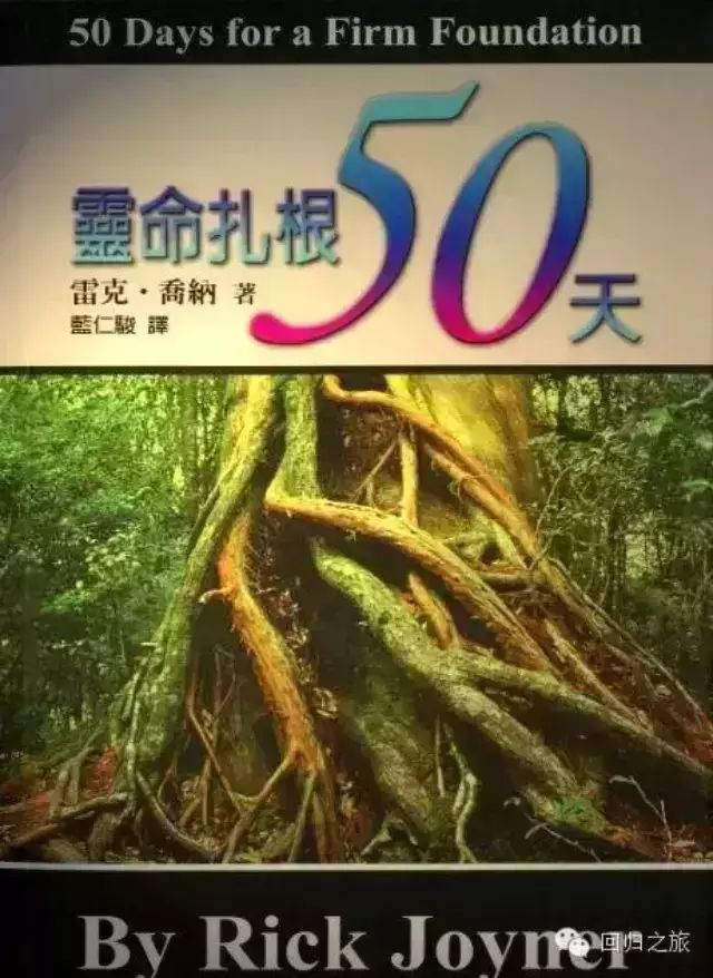 【雷克·喬納靈命紮根50天】第4天