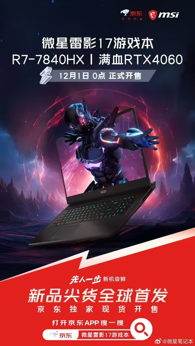 微星雷影17遊戲本新品上市：首發AMD銳龍77840HX處理器+RTX4060顯示卡，7599元