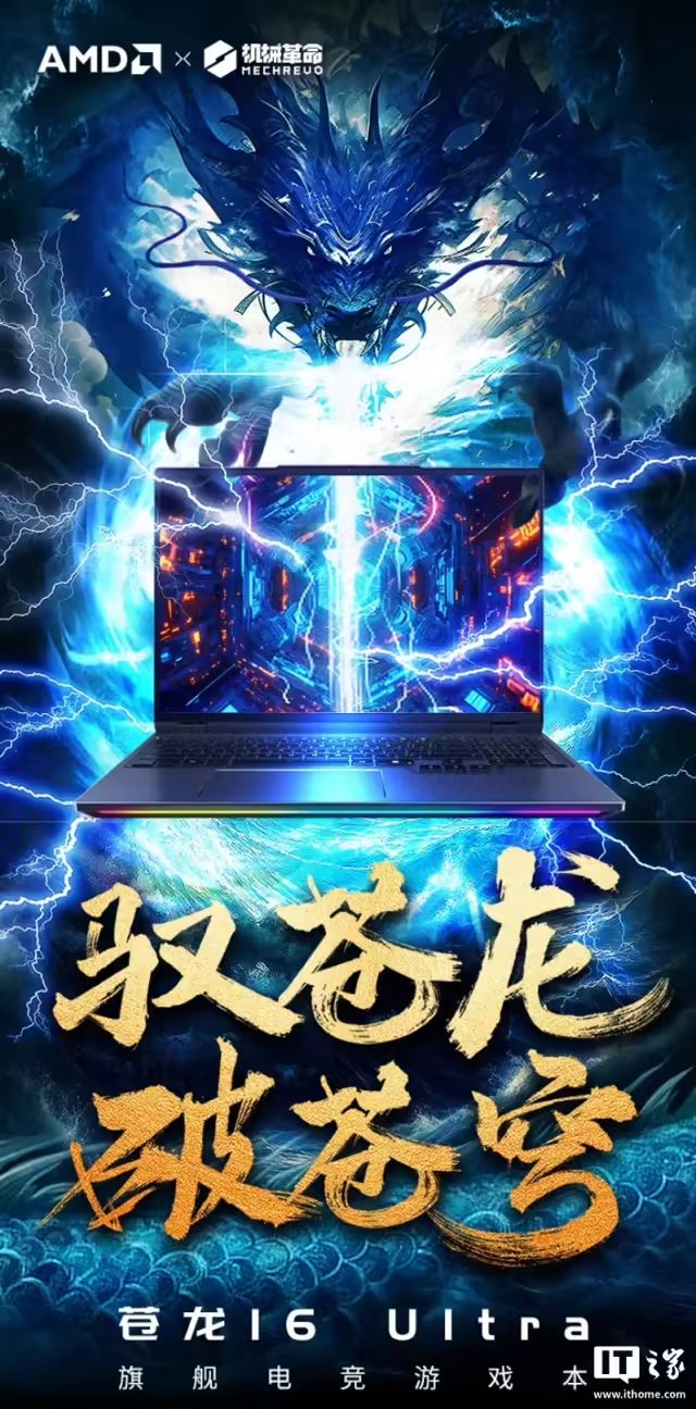 機械革命蒼龍16Ultra筆記本開啟預約：可選R9-9955HX3D+RTX5090