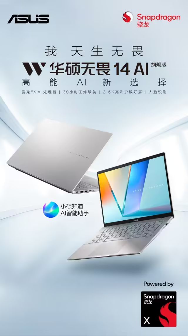 華碩推出無畏14AI旗艦版：高通驍龍X處理器+2.5K屏，國補價4799元