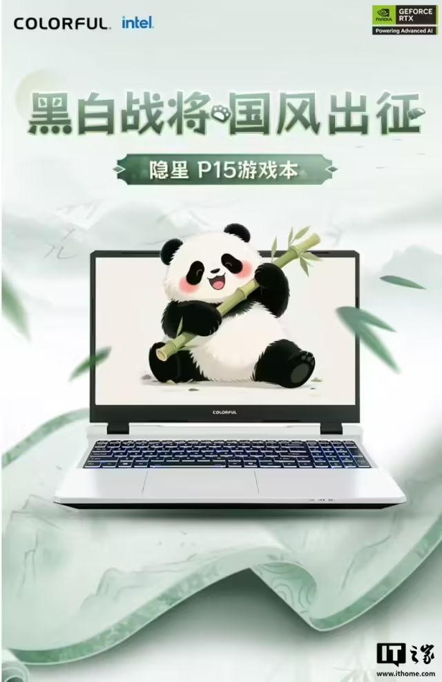 七彩虹隱星P15遊戲本新增“熊貓本”限定配色：可選i5-13420H/13620H及RTX5050/5060