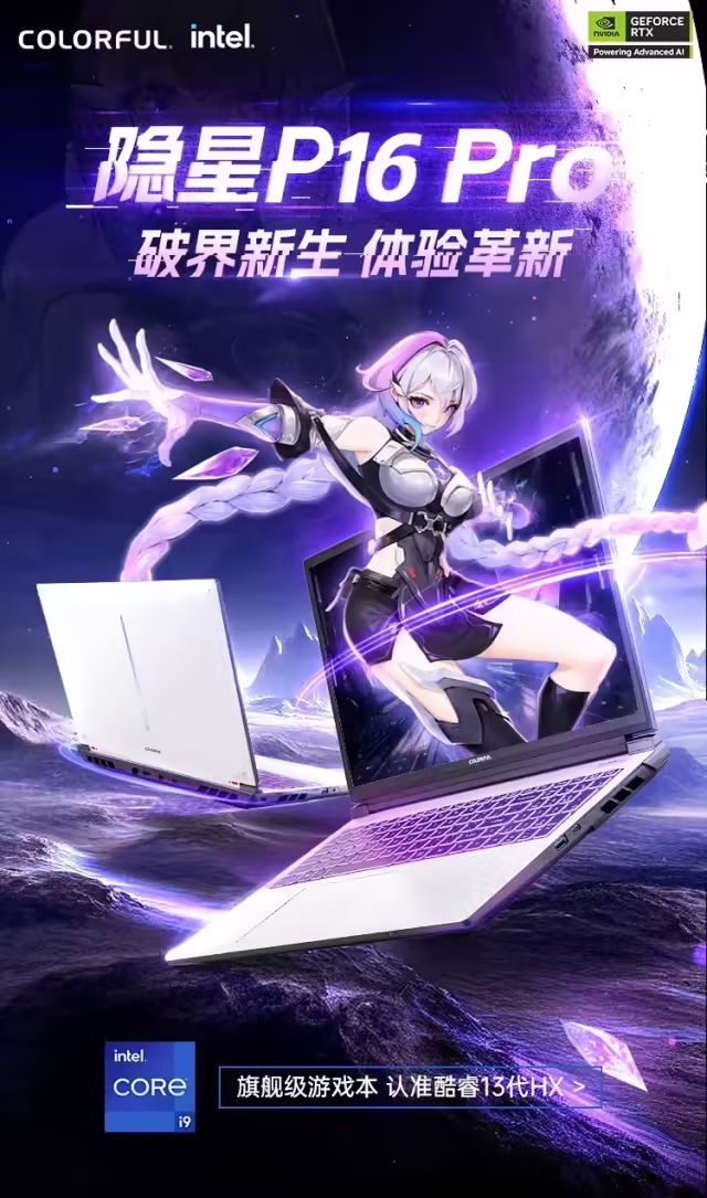 七彩虹推出RTX5070版隱星P16Pro：搭載酷睿i9-13900HX，補貼前8999元