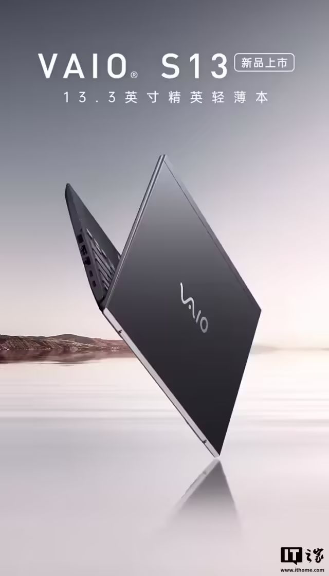 2025款VAIOS13筆記本國行版釋出：酷睿5-120U/7-150U、FHD屏，9988元起