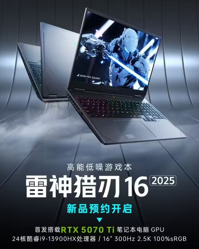 雷神預熱RTX5070Ti版獵刃16遊戲本：搭載i9-13900HX，國補後7999.2元