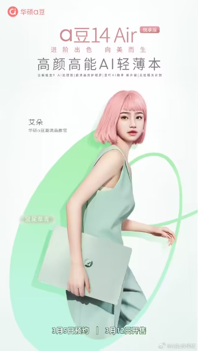 華碩a豆14Air悅享版官宣：搭載銳龍9AI處理器，3月12日開售