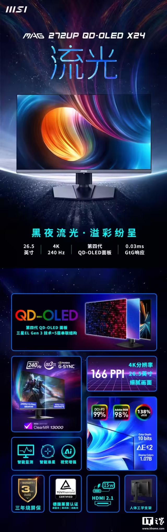 微星“MAG272UPQD-OLEDX24”26.5英寸顯示器首銷：三星4K240Hz面板，5599元