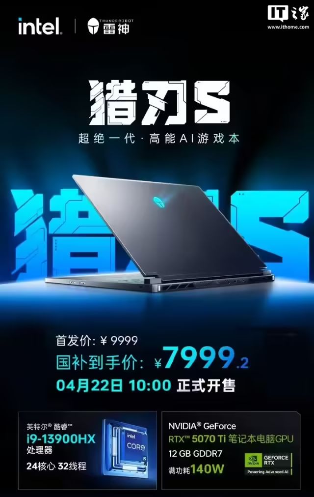 雷神獵刃S2025筆記本亮相：i9-13900HX+RTX5070Ti，國補價7999.2元