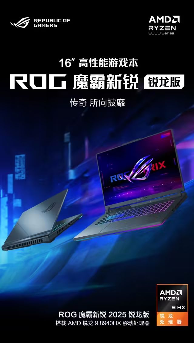 ROG魔霸新銳遊戲本首發銳龍98940HX處理器：16核Zen4，5.3GHz