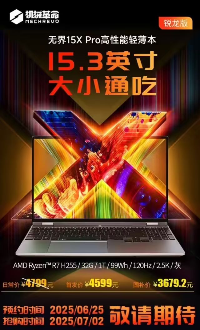 機械革命無界15XPro新增AMD銳龍7H255版本：首發4599元，國補價3679.2元