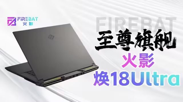 火影Firebat預熱煥18Ultra遊戲本：Ultra9275HX+RTX5090雙烤270W釋放