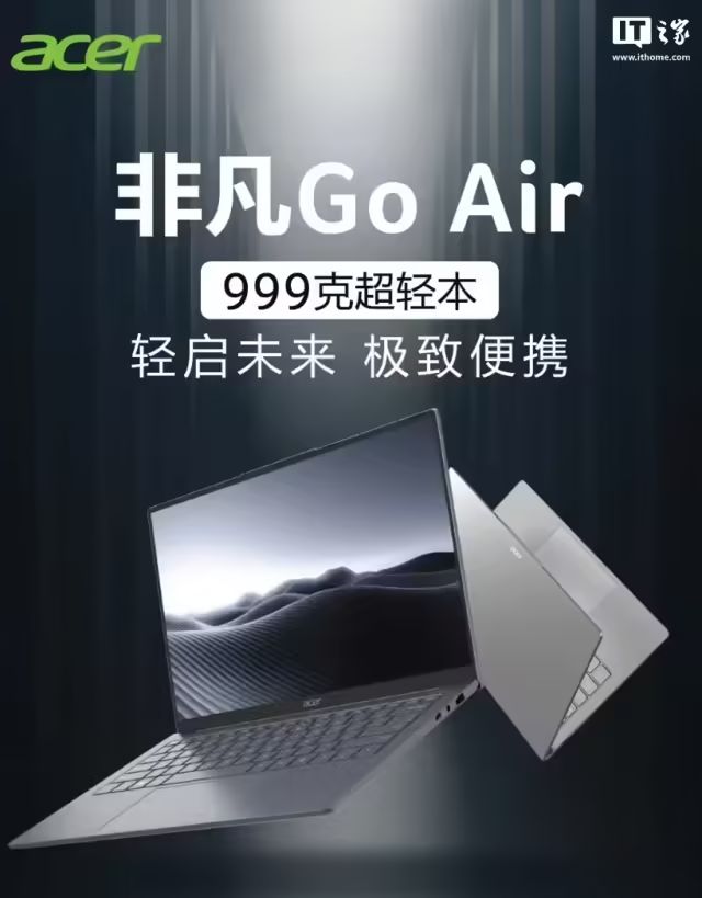 999g超輕本：宏碁非凡GoAir釋出，國補到手價3999.2元