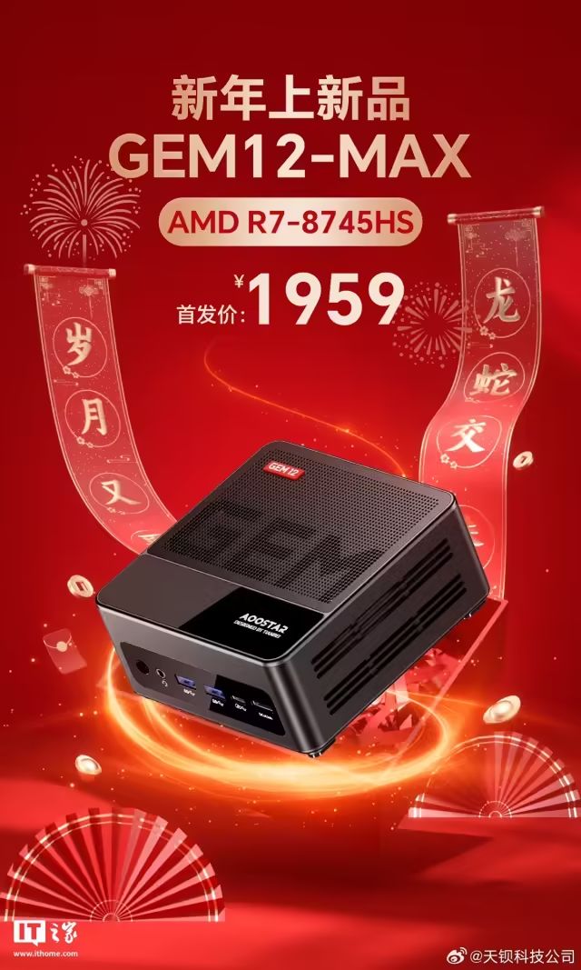天鋇GEM12Max迷你主機發布：銳龍R7-8745HS，準系統1959元