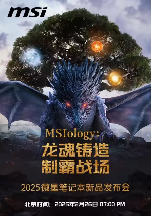 微星2025筆記型電腦新品釋出會官宣2月26日