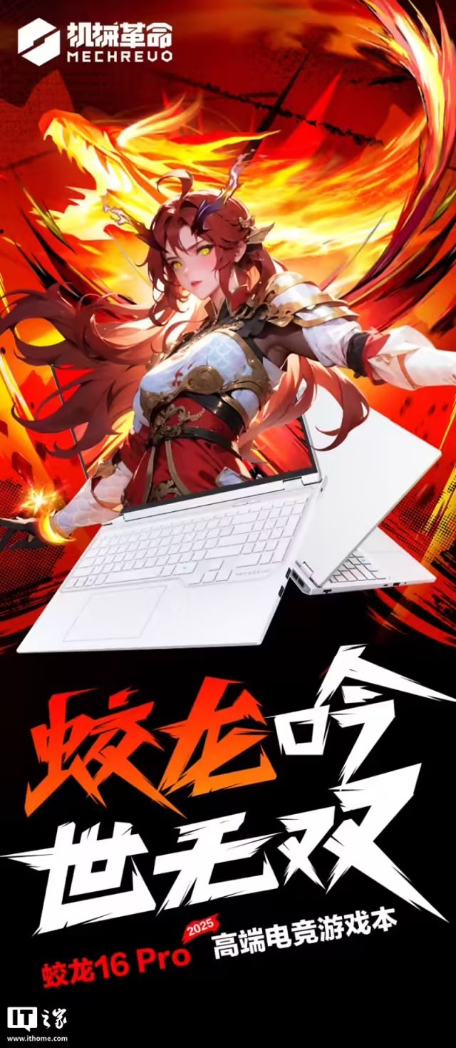 國補後5199.2元，機械革命蛟龍16Pro筆記本RTX5060款首銷：R9-7845HX+16G+512G