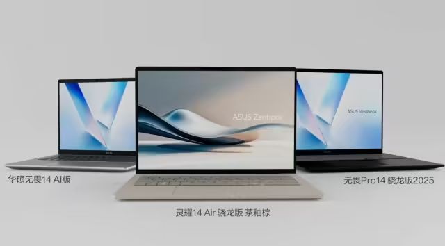 華碩無畏Pro14驍龍版2025筆記型電腦亮相
