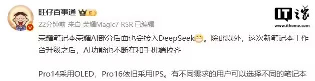 訊息稱榮耀筆記本AI部分也會接入DeepSeek