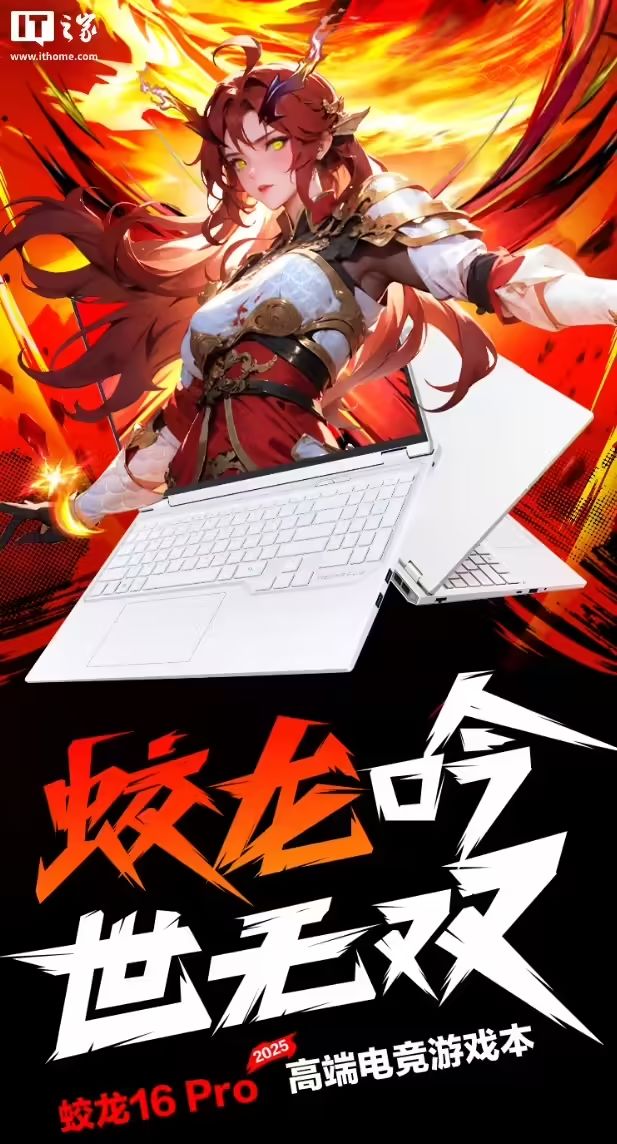 機械革命蛟龍16Pro筆記本價格公佈：R99955HX+RTX5070Ti，國補價8999元