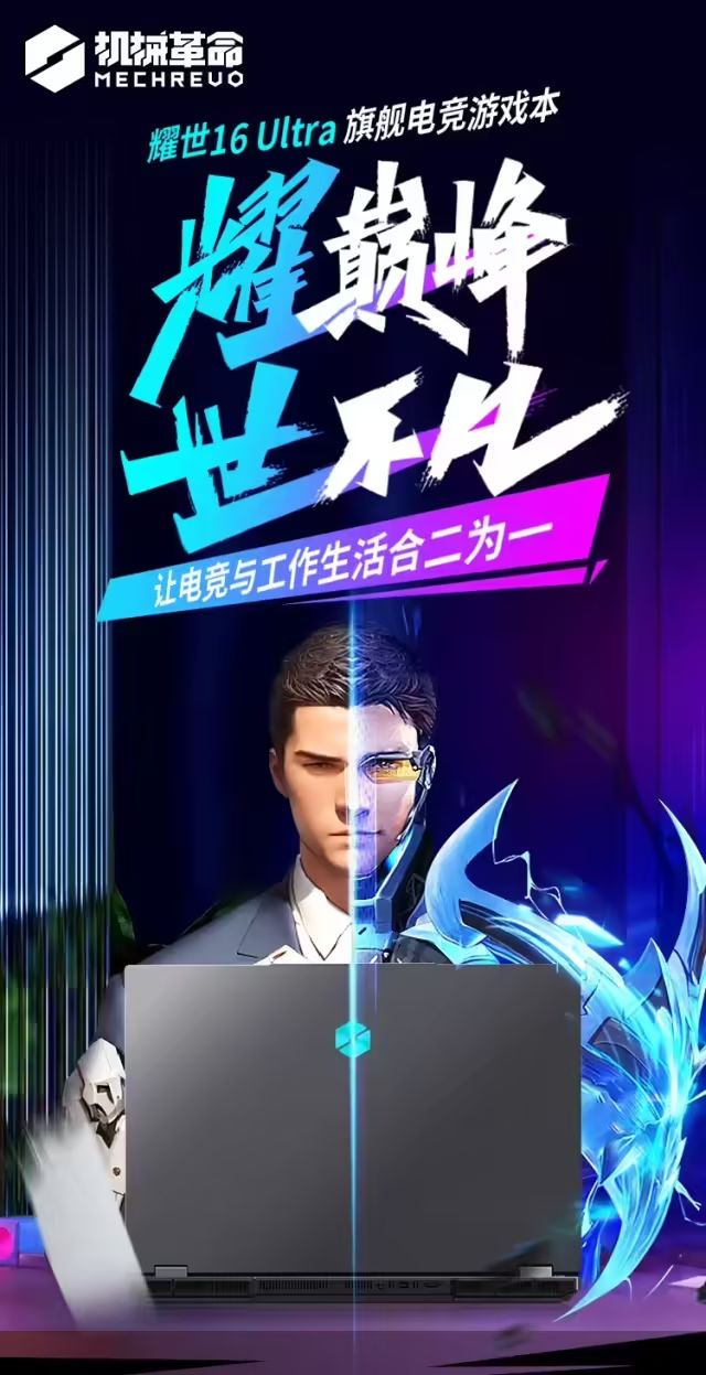 機械革命推出灰色耀世16Ultra：U9275HX+RTX5070Ti版本11499元