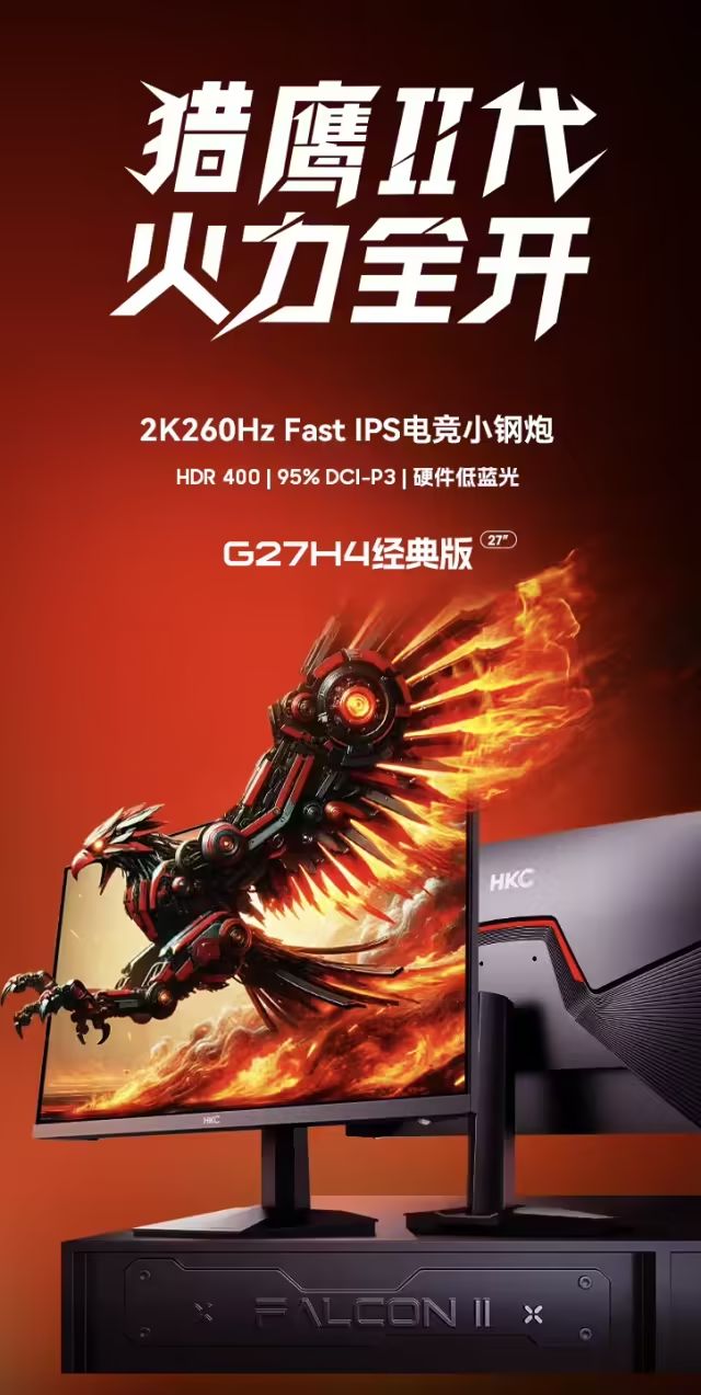 HKC“G27H4經典版”27英寸顯示器首銷：2K260Hz超頻，1099元