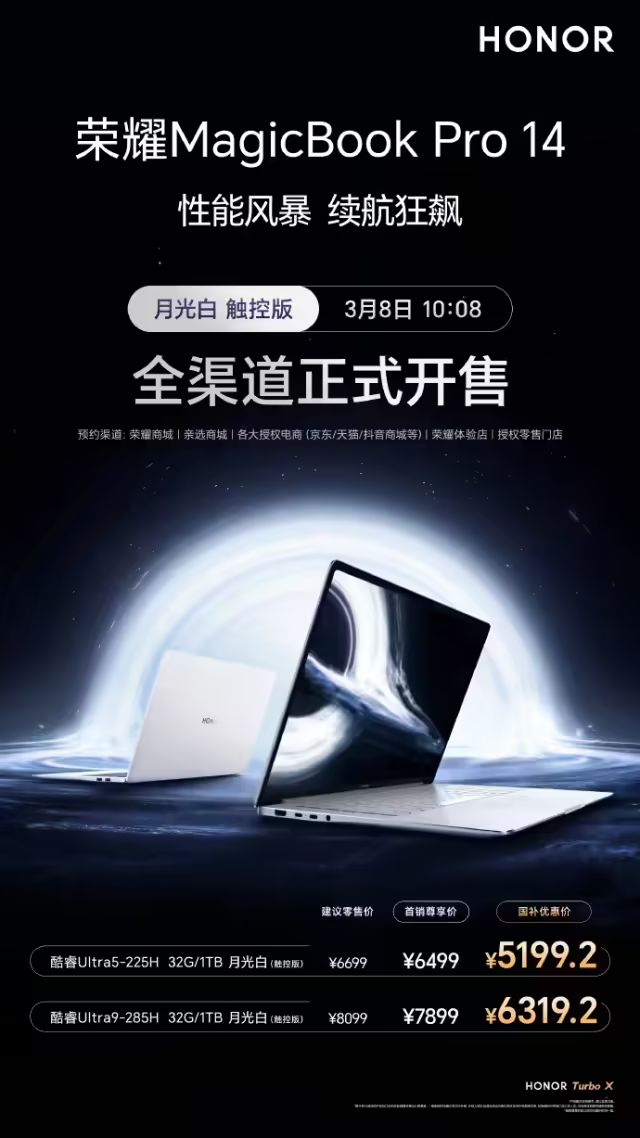 榮耀MagicBookPro14月光白觸控版筆記本首銷，國補後5199.2元起