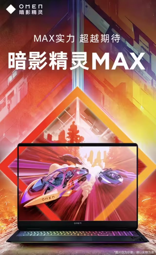 惠普暗影精靈MAX筆記本新增“Ultra9-275HX+32G+1T+RTX5070Ti”配置，國補後11999元