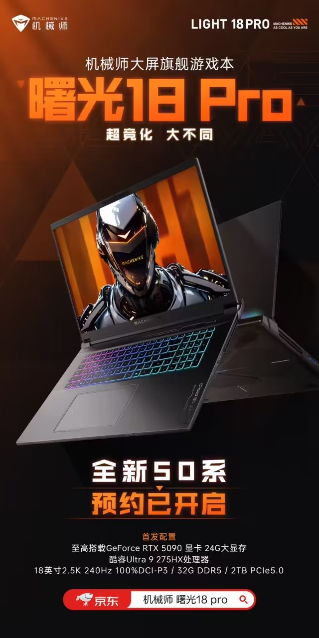 機械師曙光18Pro遊戲本開放預約：酷睿Ultra9275HX+RTX5090