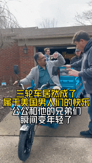 “我那痴迷三蹦子的美國公公”全網爆火：想不到的文化輸出