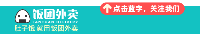 【開學季吐血省錢攻略】飯糰小編帶你五折乾飯，瘋狂免單！！