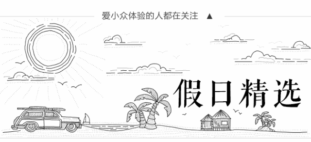 獨家首發！這個目的地能做到暑期節假日，最多入住12人一價通用，太難得！