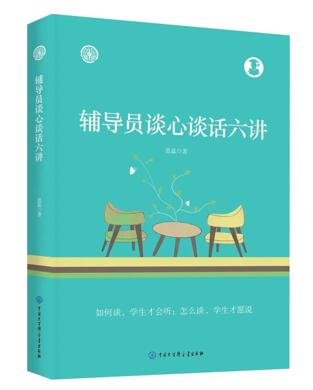 輔導員談心談話I《輔導員談心談話六講》序言一