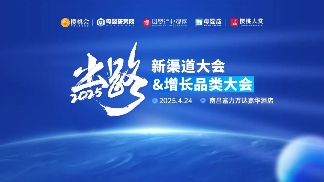 江西站！「新渠道大會&增長品類大會」4月24日見