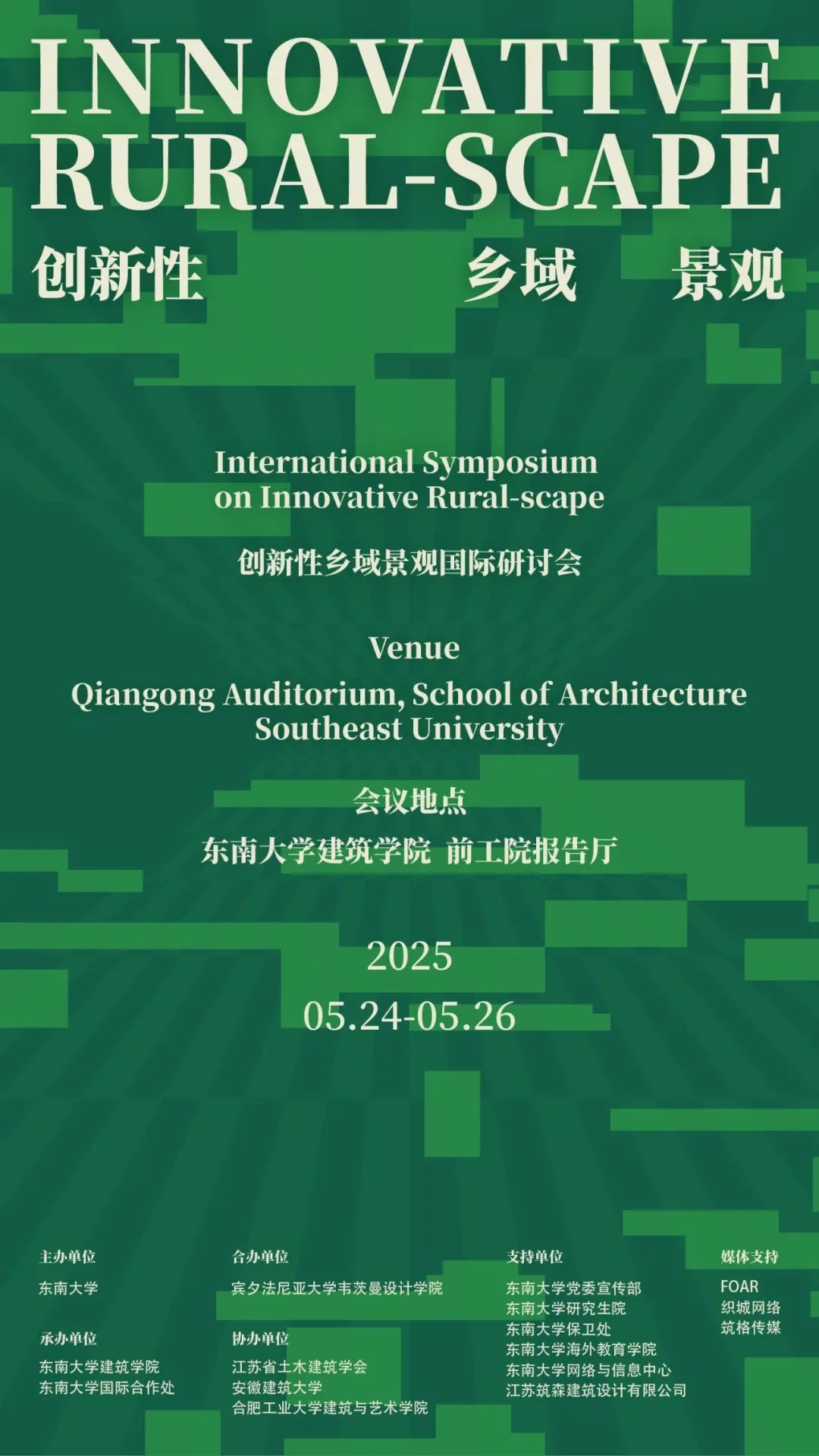 東南大學——賓夕法尼亞大學創新性鄉域景觀國際研討會｜會議詳細日程