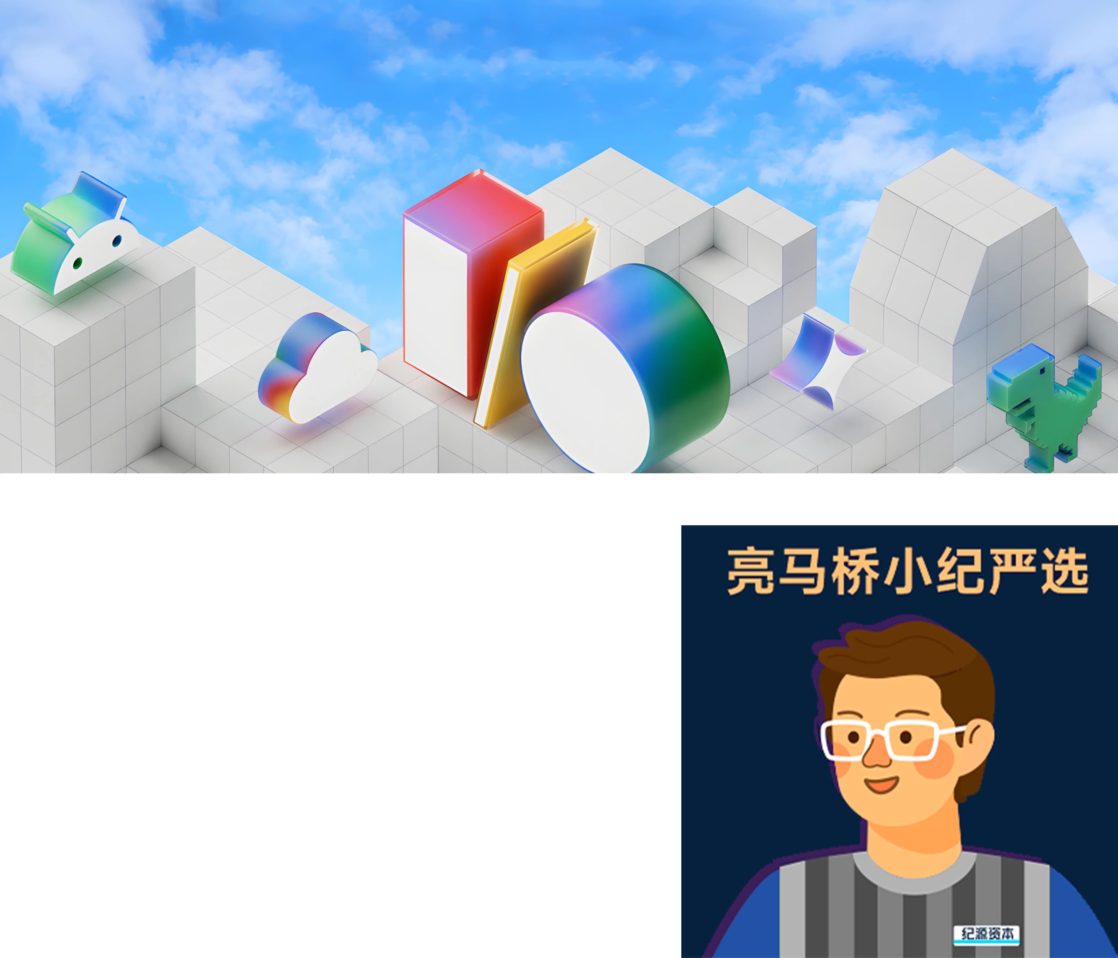 一文讀懂Google2025I/O大會：在搜尋引擎的”廢墟“上，重建AI驅動的新王國？｜亮馬橋小紀嚴選