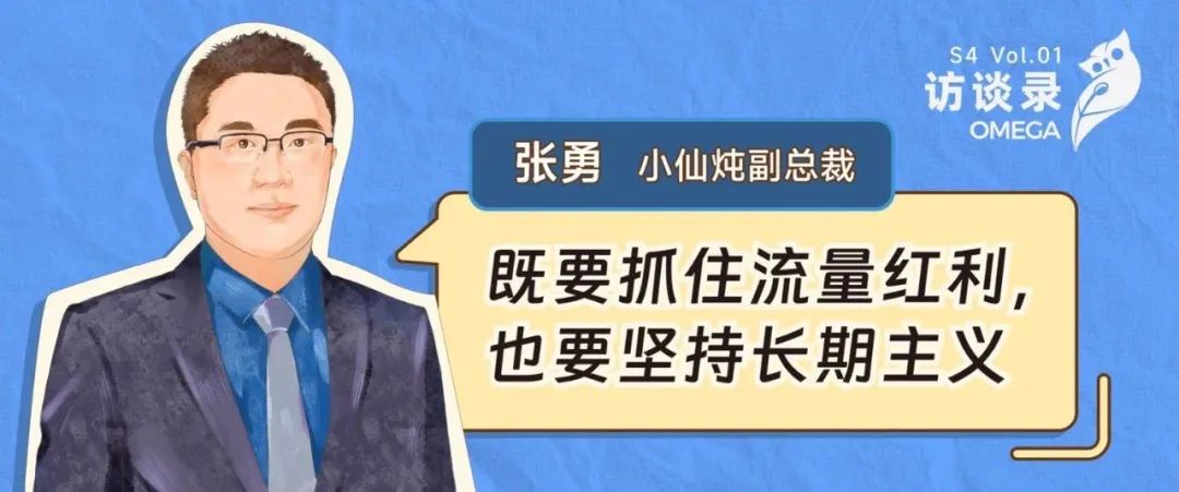 小仙燉張勇：既要抓住流量紅利，也要堅持長期主義｜OMEGA訪談錄