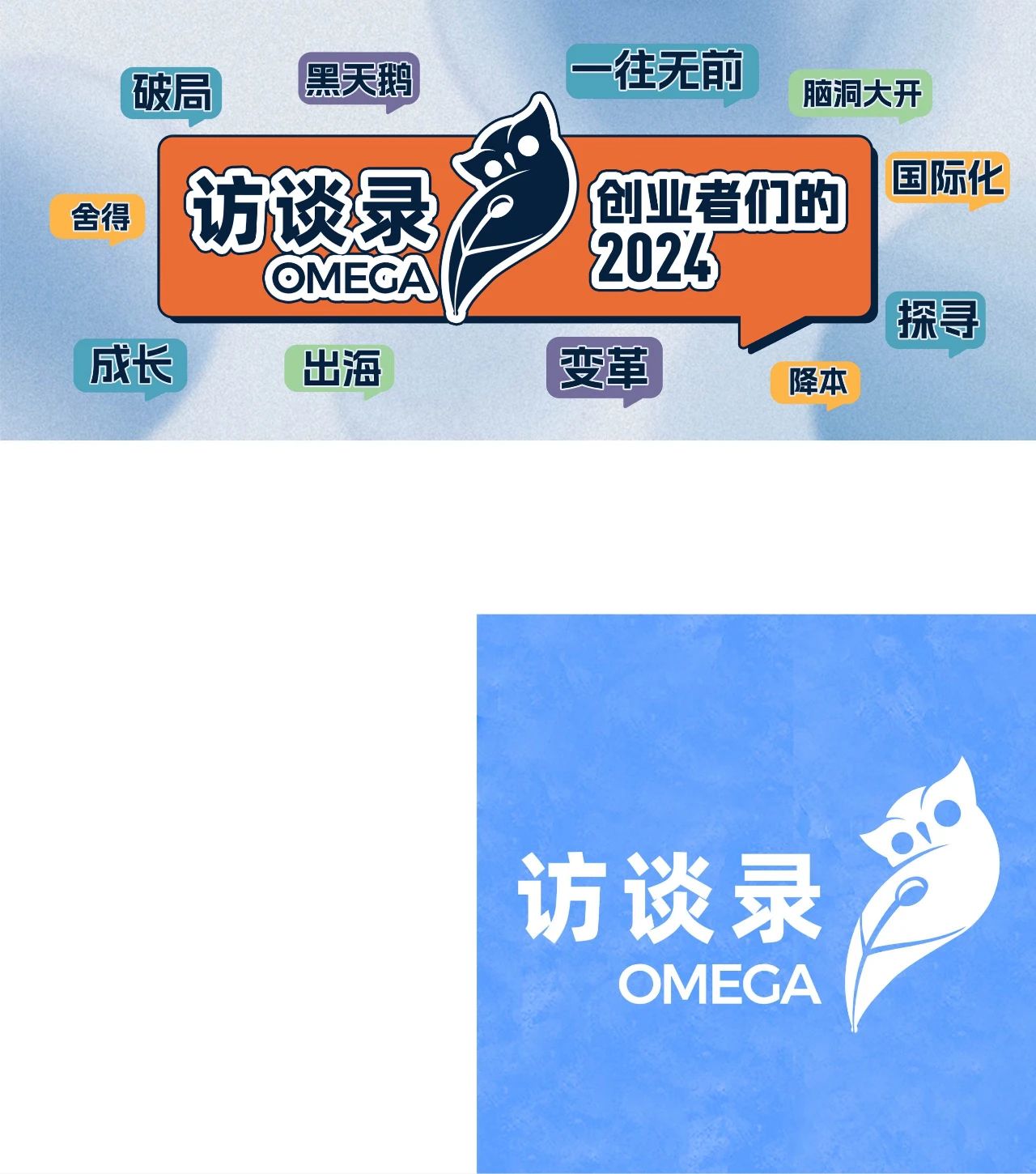 我們邀請11位創業者，聊聊他們的2024｜OMEGA訪談錄
