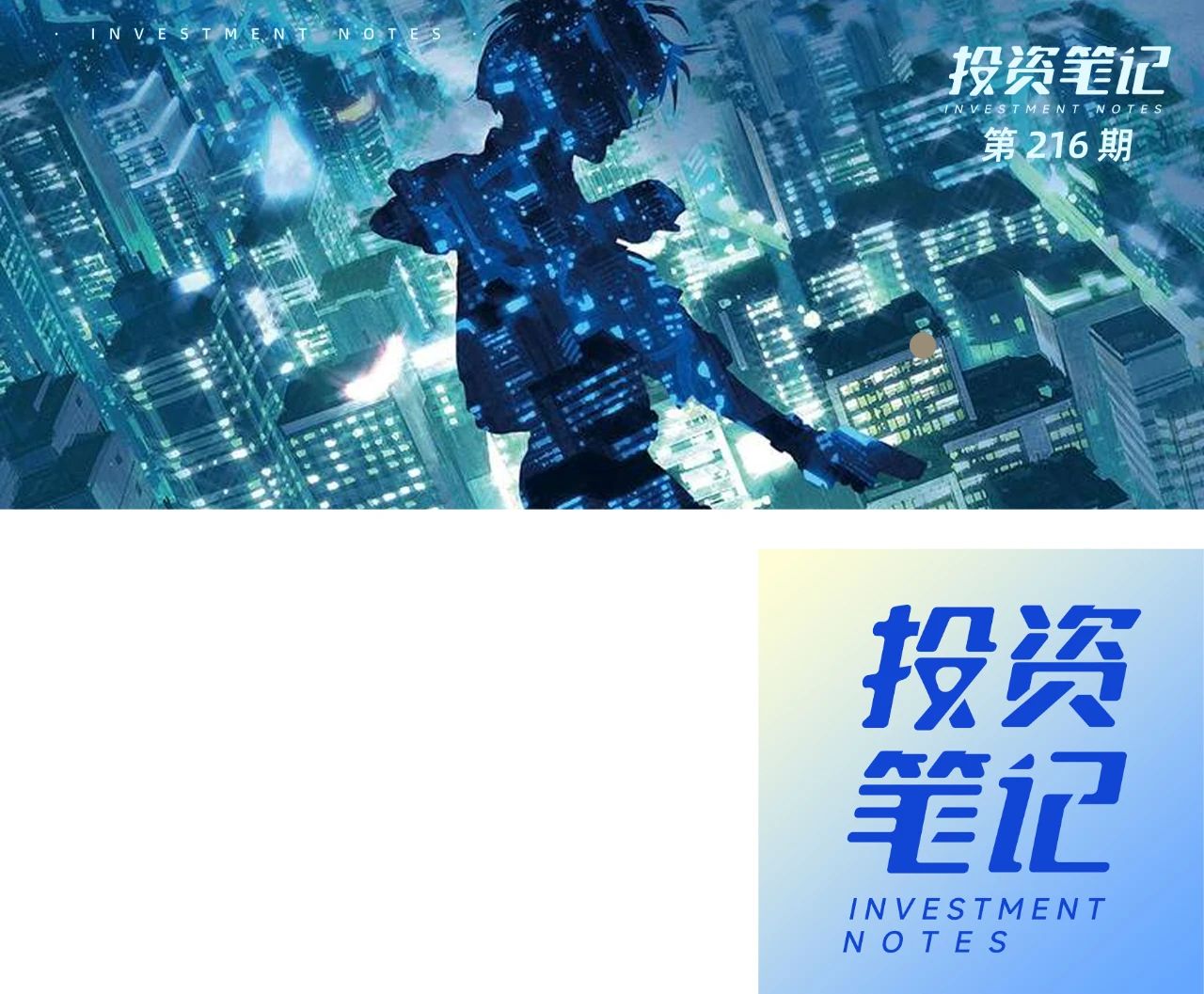 30年前的AI長什麼樣子？《攻殼機動隊》重映，這些科幻科技如今成真了嗎？｜投資筆記第216期