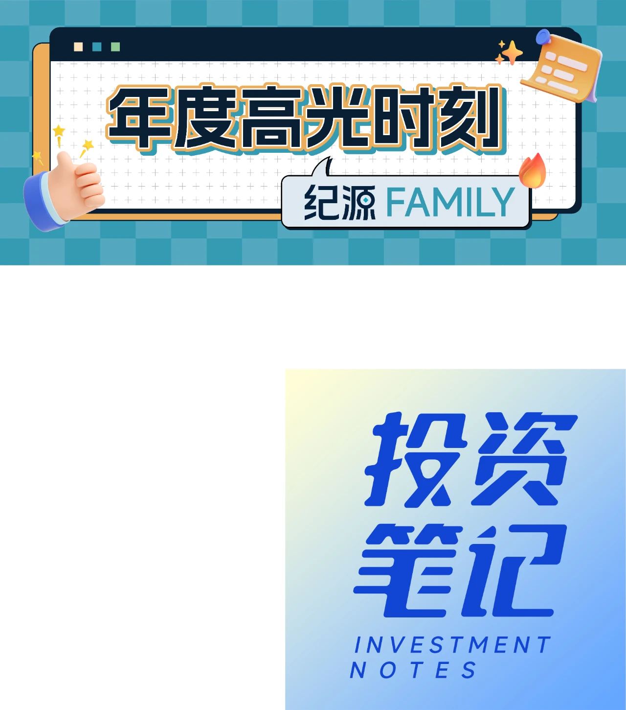 新歲啟封！紀源FAMILY的開年第一份成績單