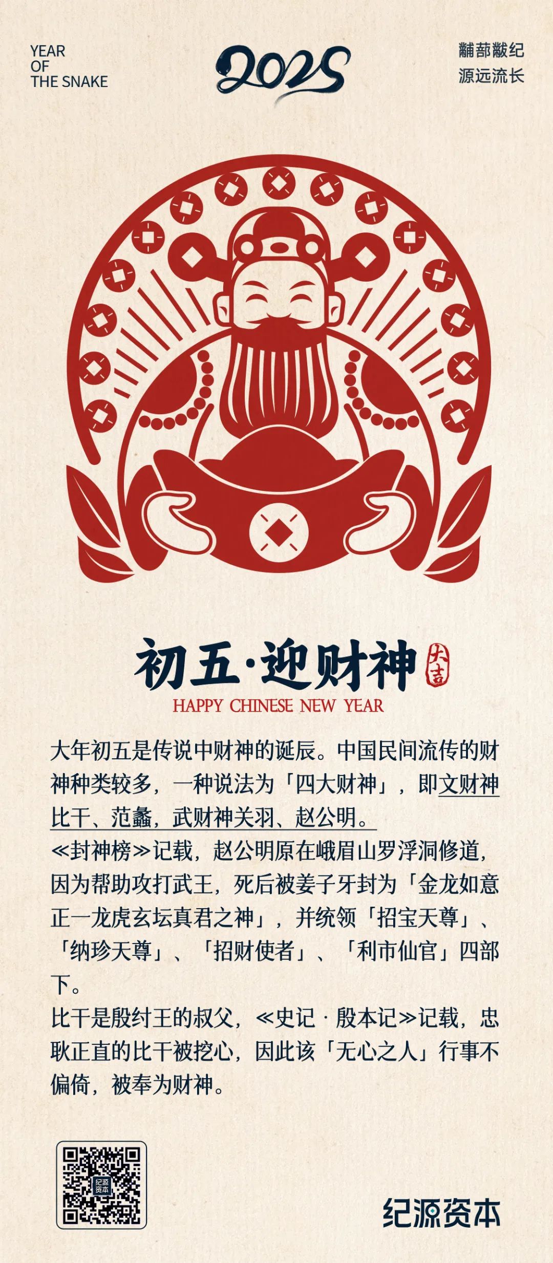 正月初五，迎財神…
