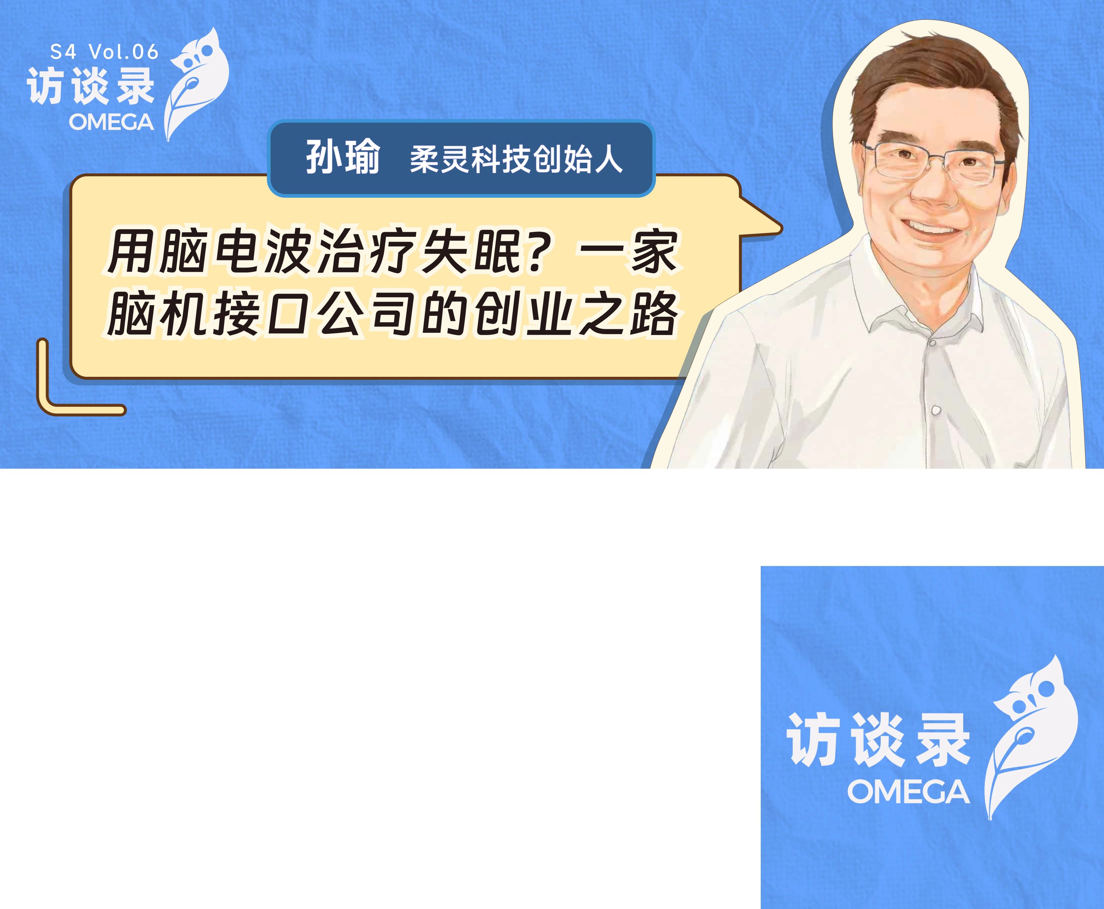柔靈科技孫瑜：用腦電波治療失眠？一家腦機介面公司的創業之路｜OMEGA訪談錄