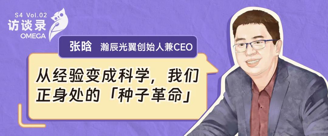 瀚辰光翼張晗：從經驗變成科學，我們正身處的「種子革命」｜OMEGA訪談錄