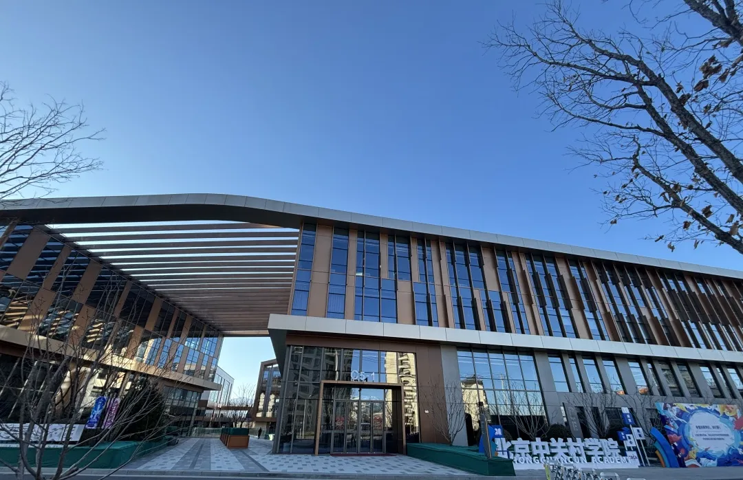 首屆北京中關村學院青年論壇2月20日起舉辦！誠邀海內外青年學者參加