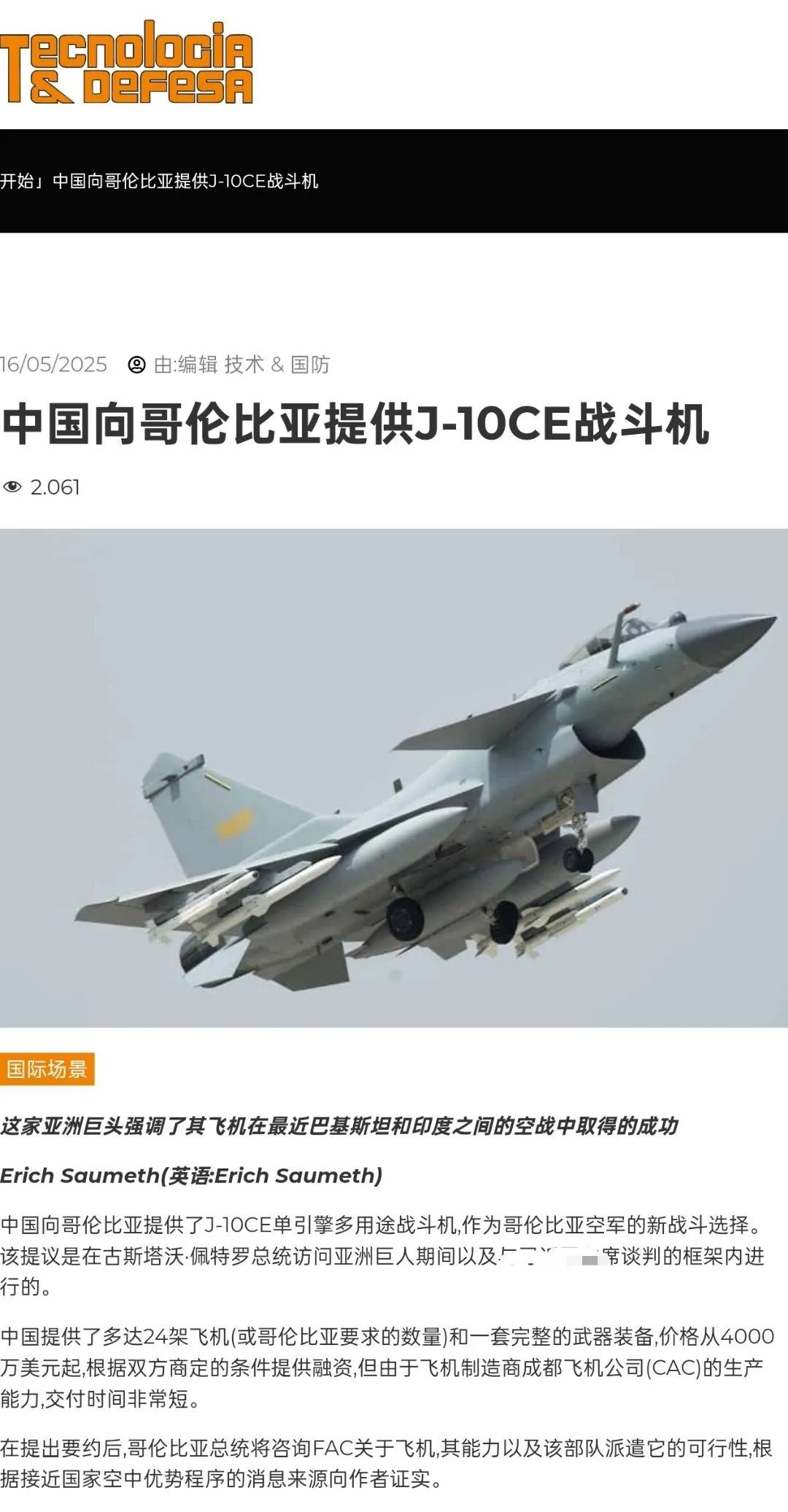 外媒：中國將向哥倫比亞提供殲-10CE戰機，單價4000萬起