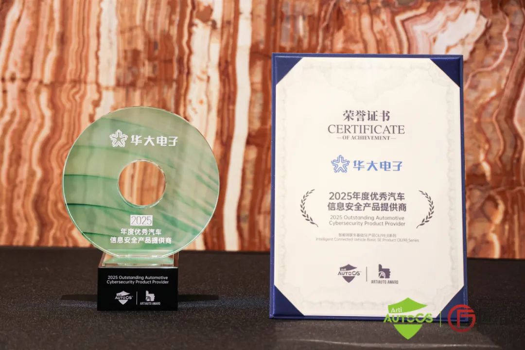 華大電子閃耀亮相AutoCS，賦能智慧網聯安全新生態