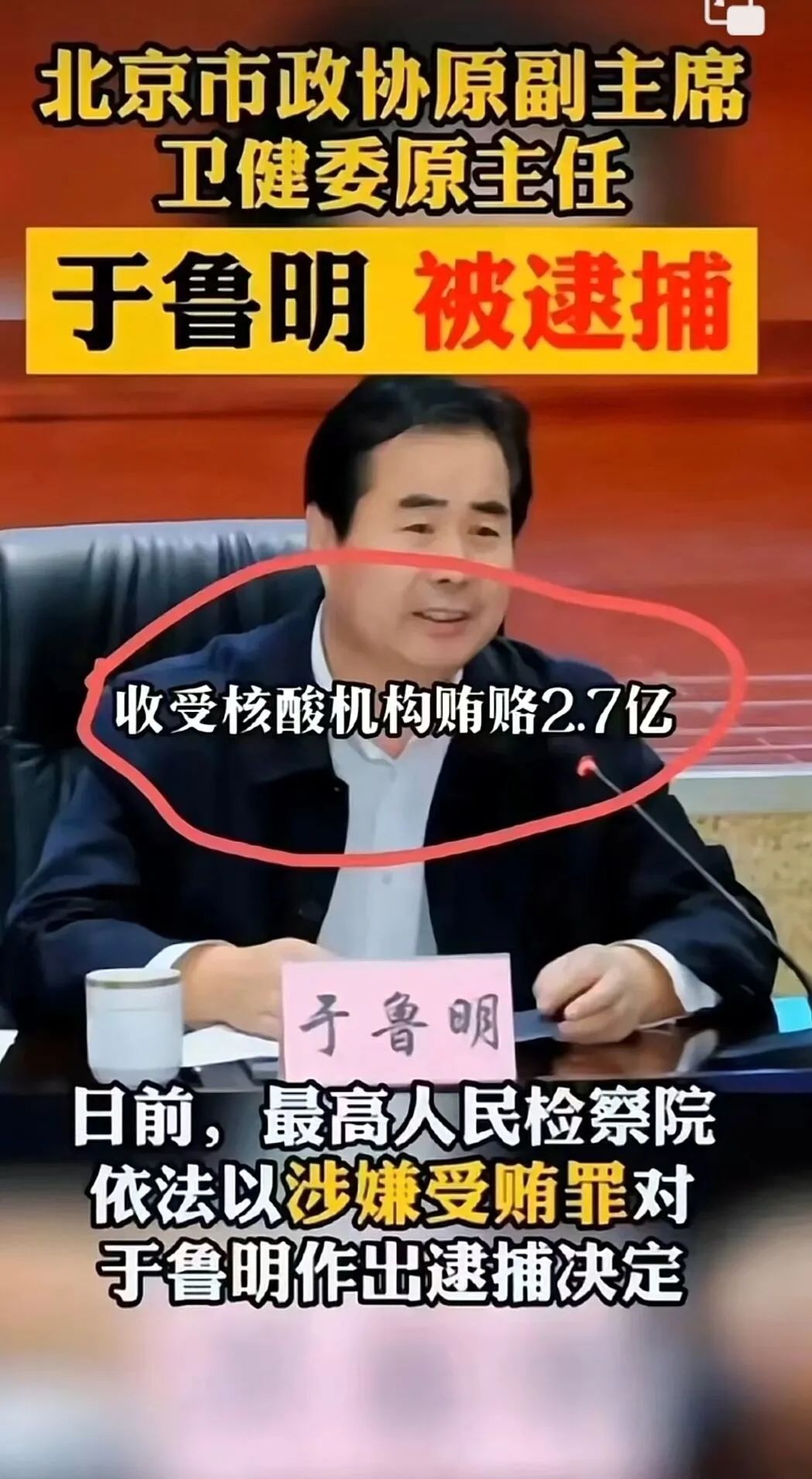 大批衛健委系統官員被查！於魯明的2.7億，是否跟核酸機構有關？