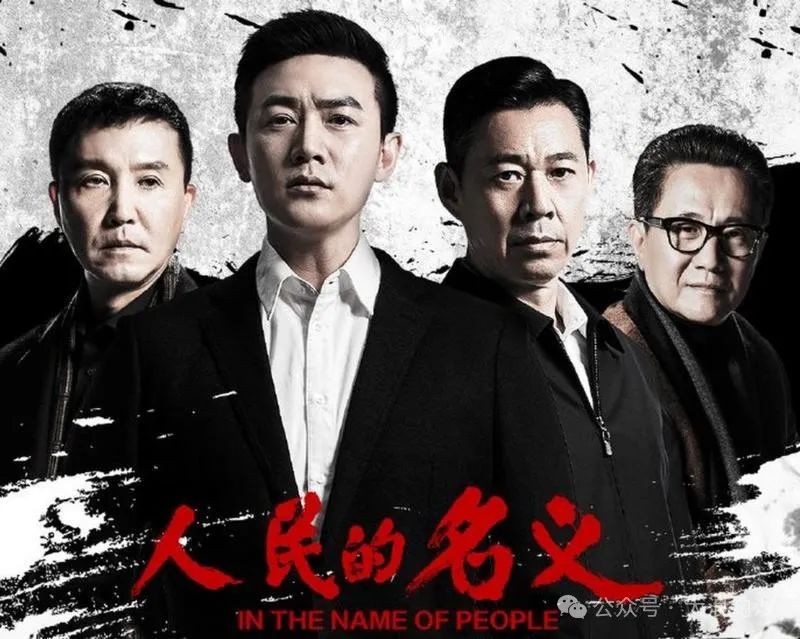 究竟是“人民的名義”，亦或是“權力的遊戲”？