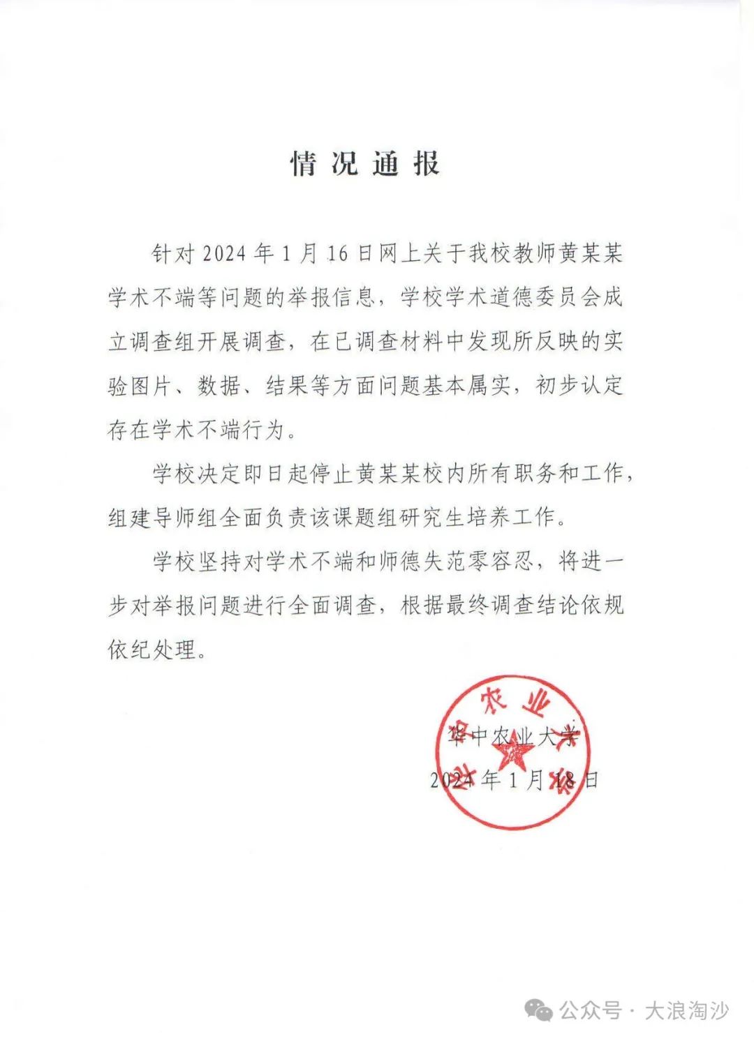 華中農大十一位勇敢的學生，貼了自己導師一張“大字報”