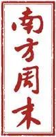 筆桿子丨國內各大新聞媒體大起底